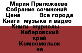 Мария Прилежаева “Собрание сочинений“ › Цена ­ 170 - Все города Книги, музыка и видео » Книги, журналы   . Хабаровский край,Комсомольск-на-Амуре г.